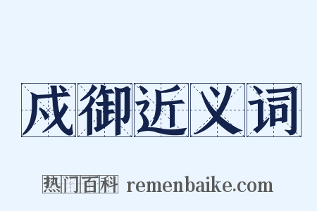戍御近义词是什么意思的图片